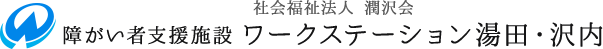 社会福祉法人潤沢会|障がい者支援施設ワークステーション湯田・沢内